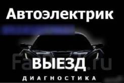 Автоэлектрик Выезд 24 часа