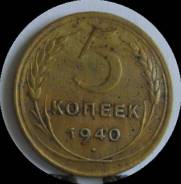 5 копеек 1940 года. Состояние! В наличии!