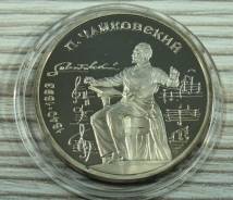 1 рубль 1990 г Чайковский Пруф