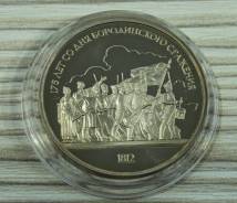 1 рубль 1987 Бороино Пруф