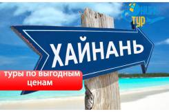 Санья. Пляжный отдых. Ближайшие рейсы в Санья! Выгодные цены!