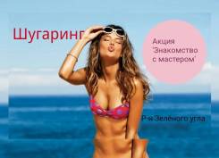 Шугаринг. Большой опыт. Район Зеленого угла.