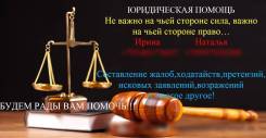 Юридическая помощь