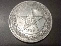 50 копеек 1922 г. (П Л) Ag 900 во Владивостоке