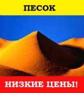 Песок.