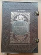 История государства российского. Н. М. Карамзин