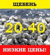 Щебень.