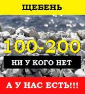 Щебень.