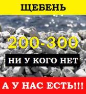 Щебень.