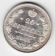 Россия 20 копеек 1915 ВС Серебро