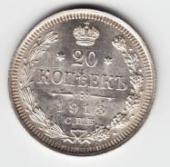 Россия 20 копеек 1913 СПБ ВС Серебро