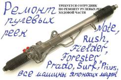 Ремонт рулевых реек с 1997 года. В течение дня. Гарантия.
