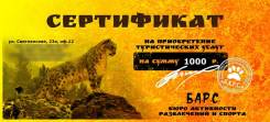 Подарочный Сертификат (подарок Туризм и Путешествия)