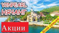 Вьетнам. Нячанг. Пляжный отдых. Последние места в отеле Vinpearl 5* в августе!