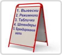 Рекламный штендер (от 3900 р) , Х-стойки (от 1500р)