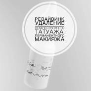 Удаление некачественного татуажа Ремувером