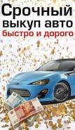 Купим ваше авто ! В любом состоянии ! Расчет сразу !
