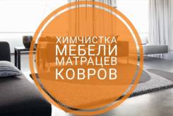 Химчистка мягкой мебели, ковров, матрацев