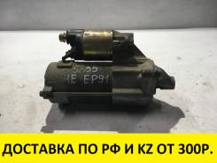 Стартер. Toyota: Corsa, Sprinter, Caldina, Corolla II, Paseo, Corolla, Tercel, Cynos, Starlet Двигатели: 4EFE, 5EFE, 2E, 5EFHE, 2EE, 4EFTE