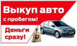 Как выгодно продать авто! Дорого куплю Ваш авто! Автовыкуп 24 часа