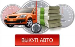 Дорого куплю Ваш авто! Как выгодно продать авто! Автовыкуп 24 часа