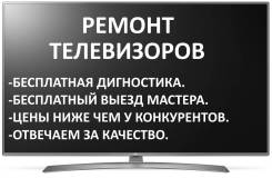 Ремонт телевизоров, услуги.