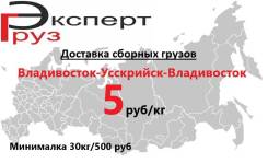 Доставка сборного груза в Уссурийск и из Уссурийска