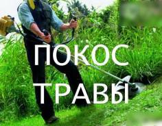 Покос травы! Быстро! Качественно! Не дорого!
