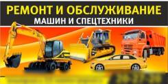 Автосервис (Ремонт и обслуживание машин и спецтехники)