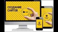Создание, продвижение и сопровождение сайтов