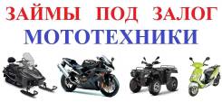 Деньги под залог Мототехники