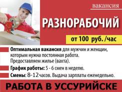Разнорабочий. ИП Дяченко. Уссурийск