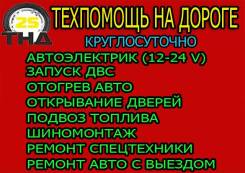 Техпомощь на дороге. Открыть авто, прикурить. Автоэлектрик выезд. Запуск.