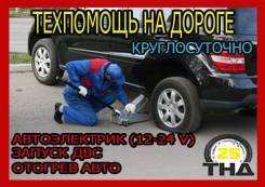 Автоэлектрик. Диагностика авто. Компьютерная диагностика. Отогрев. Эвак