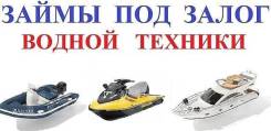 Деньги под залог Любой водной техники