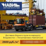 Сборный груз АВИА и морем Владивосток-Петропавловск-Кам. 1м3 - 2600р.