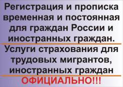 Регистрация и прописка временная и постоянная в Хабаровске. Официально!