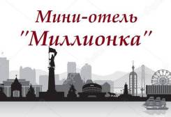 "Миллионка" хостел в центре Владивостока