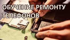 Обучение ремонту цифровой технике любой сложности и др