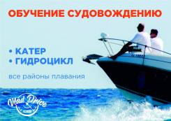 Ускоренное обучение судоводителей