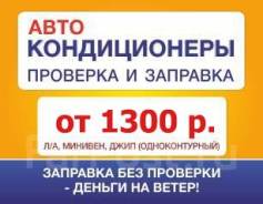 Заправка автокондиционера. Проверка и ремонт кондиционера.