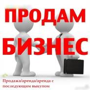 Действующий бизнес продажа/аренда