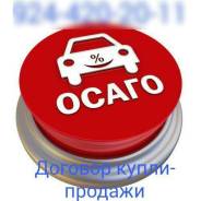 Автострахование : Оформл. полиса Осаго, Договор купли-продажи и т. д.
