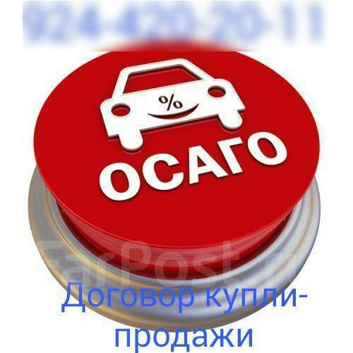 Осаго в уссурийске