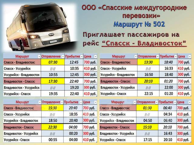 Автобус 502 спасск владивосток расписание. Автобус 502 спасск владивосток расписание