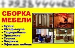Сборка, установка, разборка, ремонт мебели!