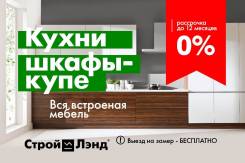 Кухни, Шкафы купе, Встроенная мебель. Акции, Скидки, Рассрочка!