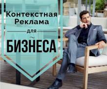 Продвижение сайтов, контекстная реклама, Яндекс директ, Гугл Адвордс!