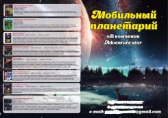 Бизнес "Мобильный планетарий"