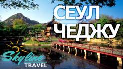 Южная Корея. Сеул. Экскурсионный тур. Сеул ! 6 дней - от 23075 рублей! Туры для детей и взрослых.